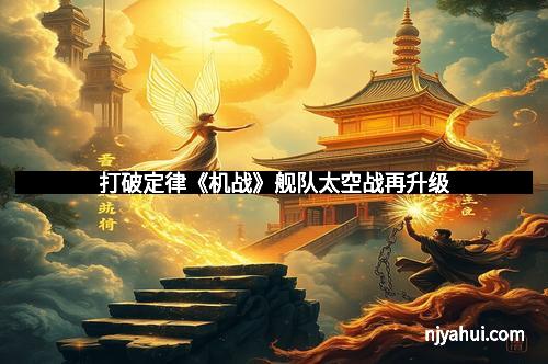 打破定律《机战》舰队太空战再升级